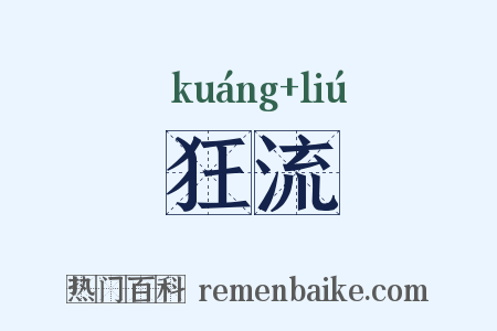 狂流是什么意思的图片